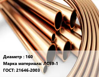 Труба латунная 160 Марка: ЛС59-1 ГОСТ: 21646-2003